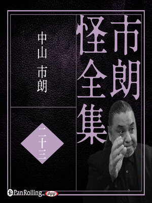 cover image of 市朗怪全集 二十三